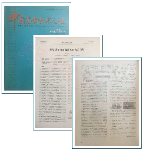 鄭州鼎力酵母烘干論文發表