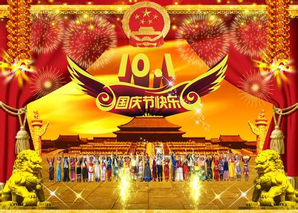 國慶快樂